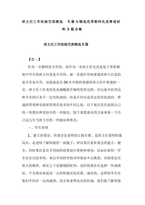 班主任工作经验交流精选5篇与精选优秀教师先进事迹材料5篇合集