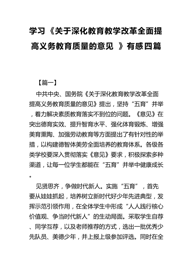 学习《关于深化教育教学改革全面提高义务教育质量的意见》有感四篇_第1页