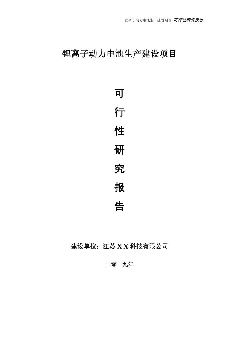 锂离子动力电池生产项目可行性研究报告【备案申请版】_第1页