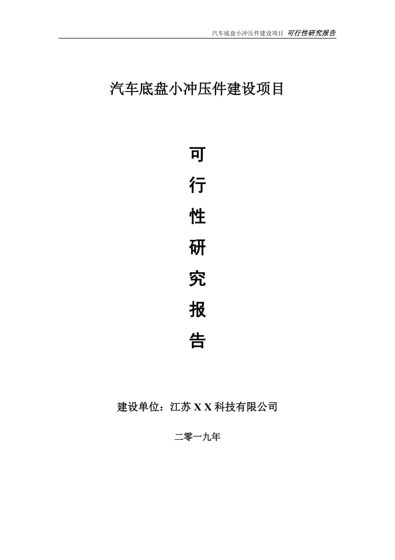 汽车底盘小冲压件项目可行性研究报告【备案申请版】_第1页