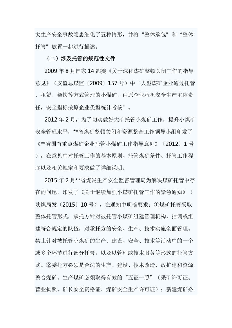 关于对托管（承包）煤矿监察的初步思考与浅谈如何把党建与业务工作有效结合（五篇）合集_第3页