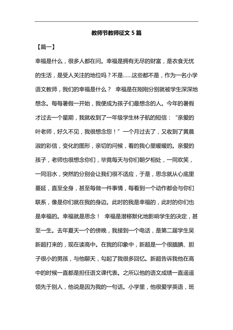 教师节教师征文5篇汇编_第1页