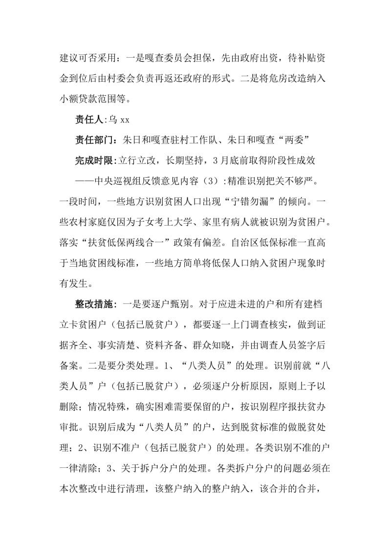 巡视组对内蒙自治区开展脱贫攻坚专项巡视反馈意见的整改方案_第3页