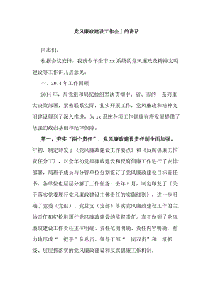 黨風廉政建設工作會上的講話