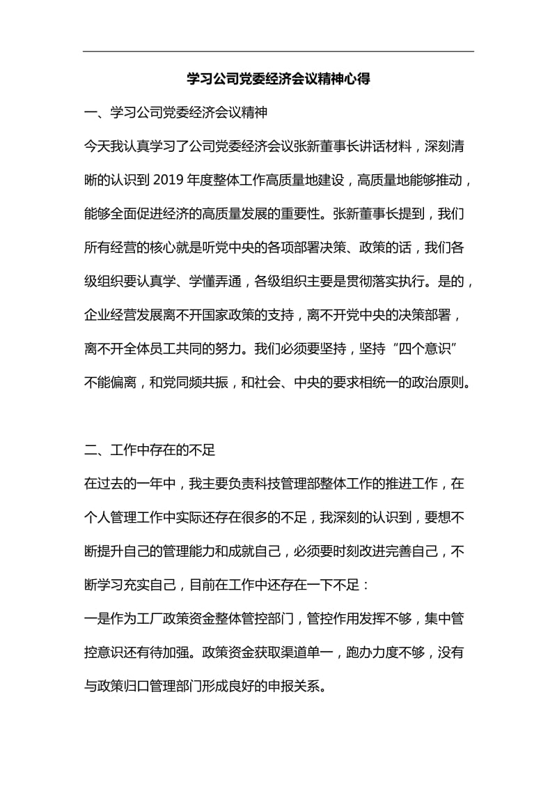 整理学习公司党委经济会议精神心得_第1页