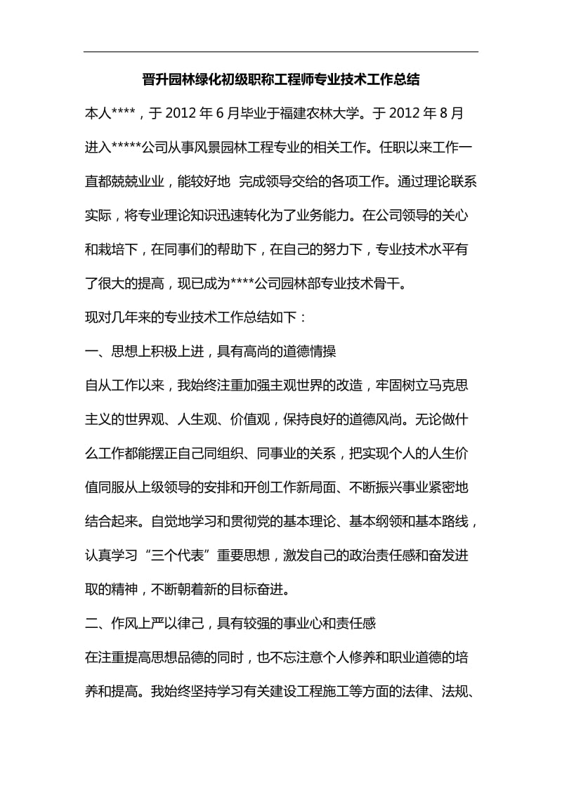 整理晋升园林绿化初级职称工程师专业技术工作总结_第1页