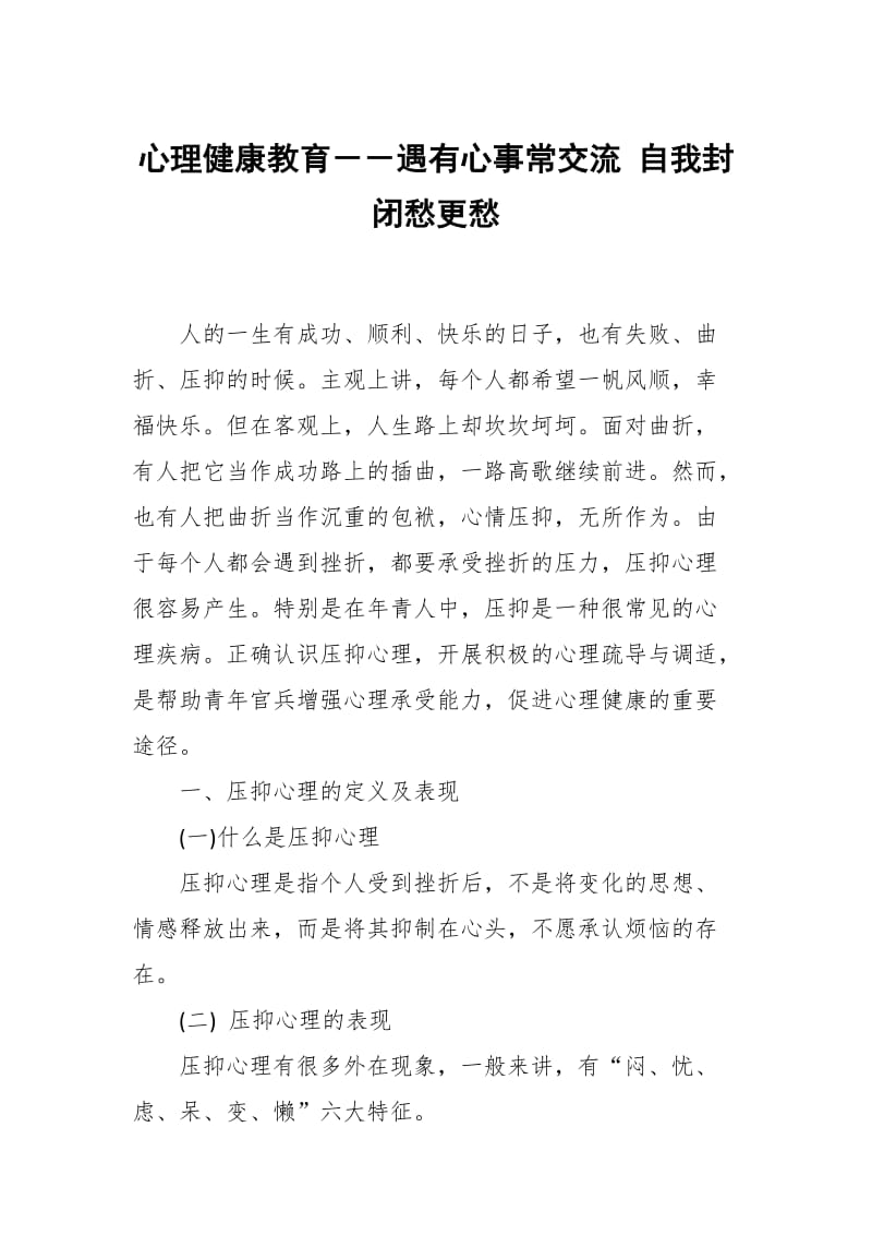 心理健康教育－－遇有心事常交流 自我封闭愁更愁_第1页