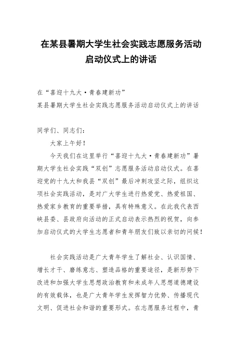 在某县暑期大学生社会实践志愿服务活动启动仪式上的讲话_第1页