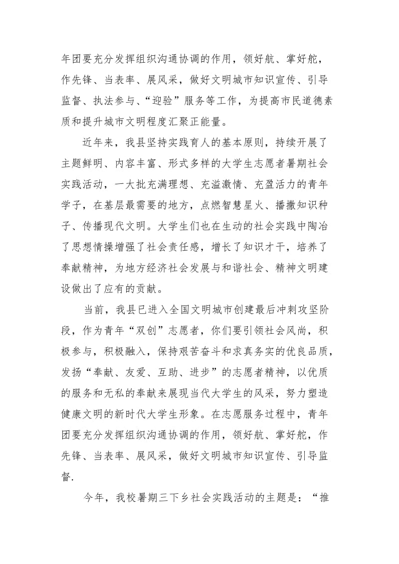 在某县暑期大学生社会实践志愿服务活动启动仪式上的讲话_第2页