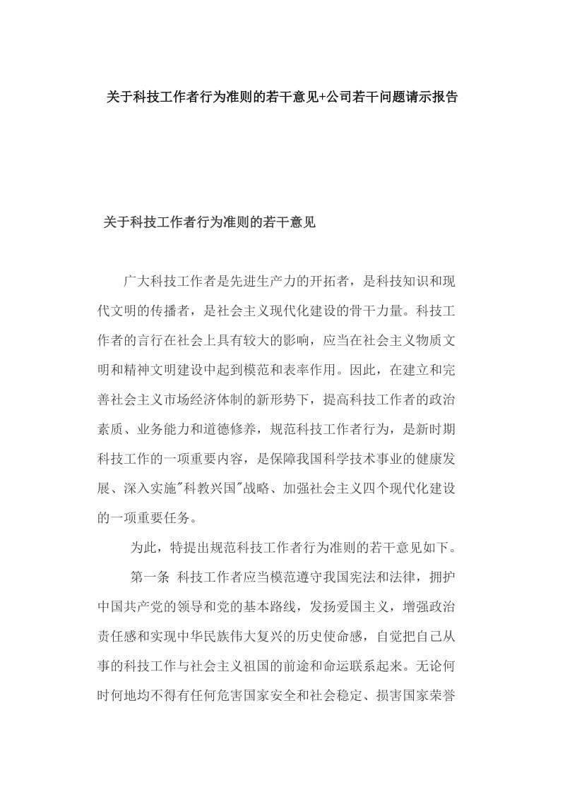 关于科技工作者行为准则的若干意见+公司若干问题请示报告_第1页