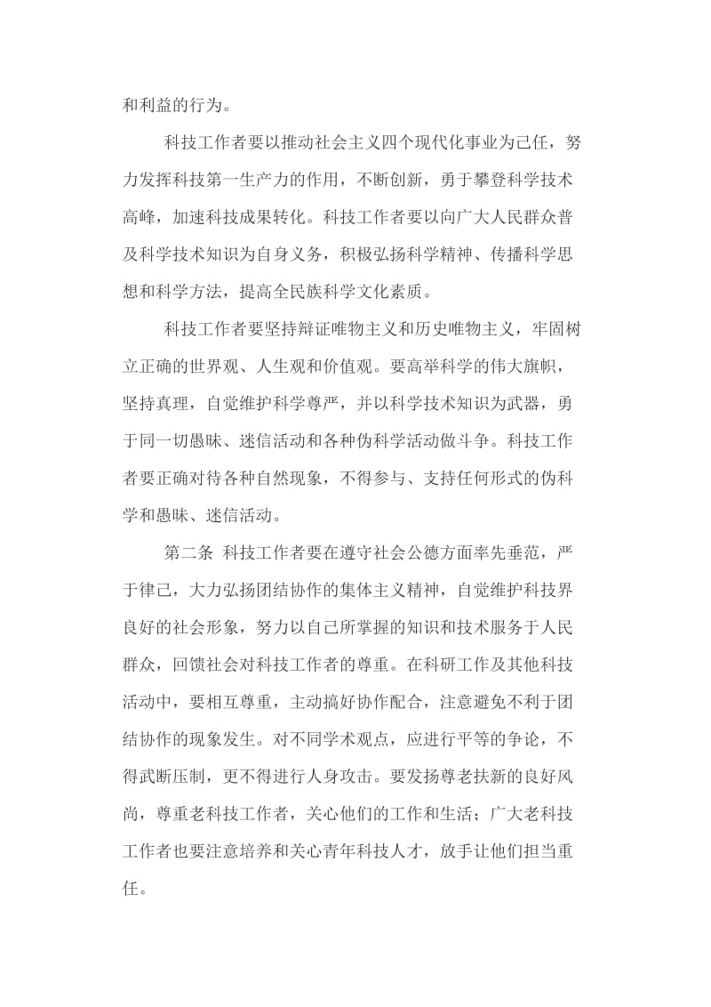 关于科技工作者行为准则的若干意见+公司若干问题请示报告_第2页