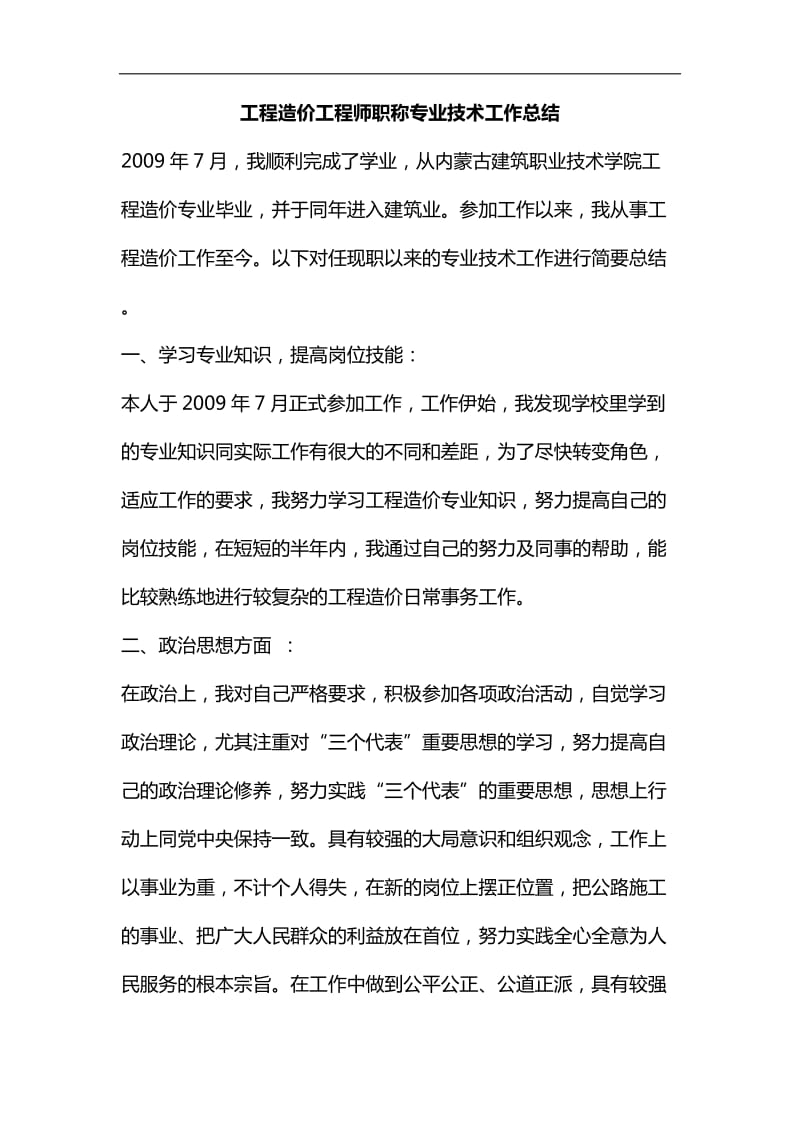 整理工程造价工程师职称专业技术工作总结_第1页