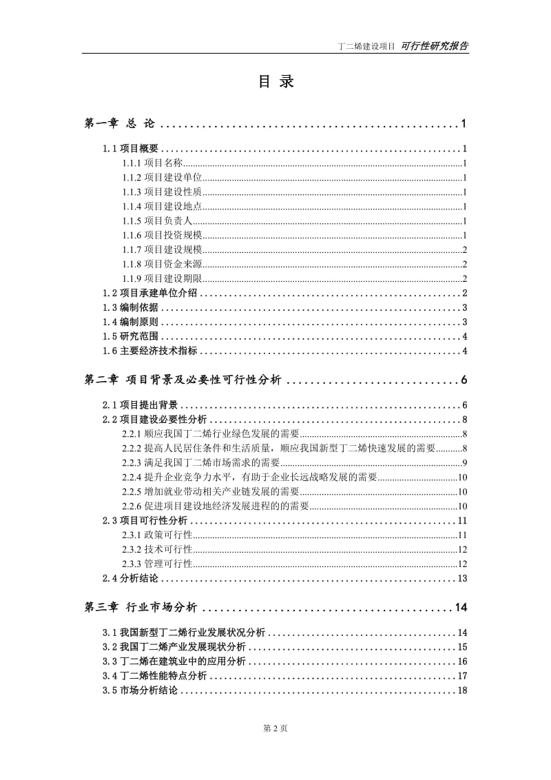 丁二烯项目可行性研究报告【备案申请版】_第3页
