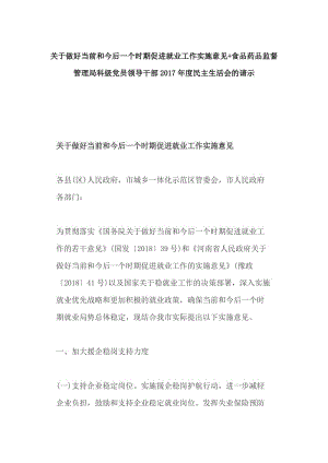 关于做好当前和今后一个时期促进就业工作实施意见+食品药品监督管理局科级党员领导干部2017年度民主生活会的请示