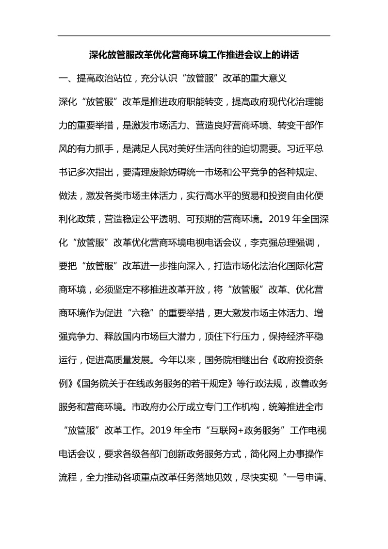 整理深化放管服改革优化营商环境工作推进会议上的讲话_第1页