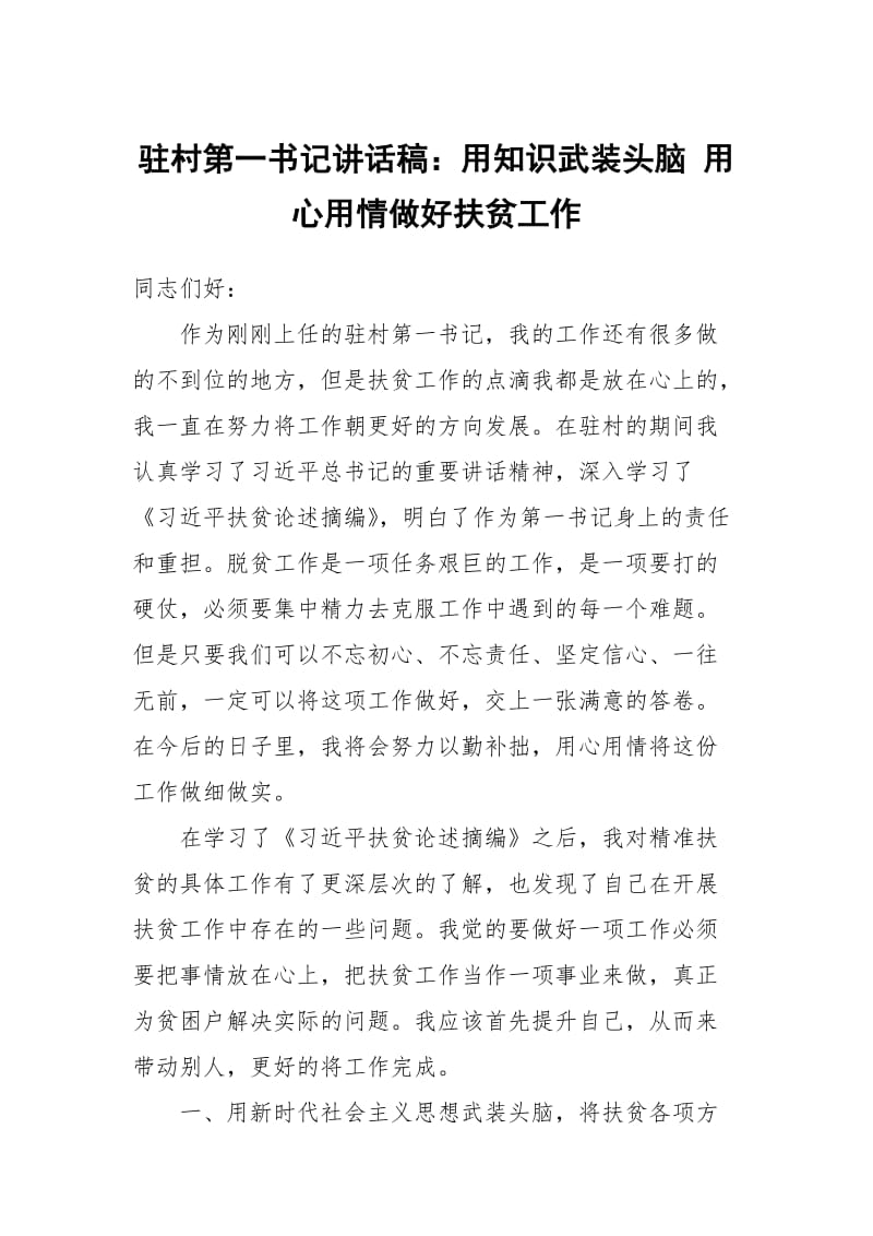 驻村第一书记讲话稿：用知识武装头脑 用心用情做好扶贫工作_第1页