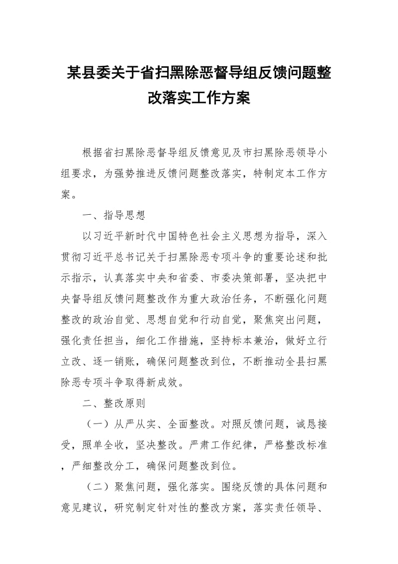 某县委关于省扫黑除恶督导组反馈问题整改落实工作方案_第1页