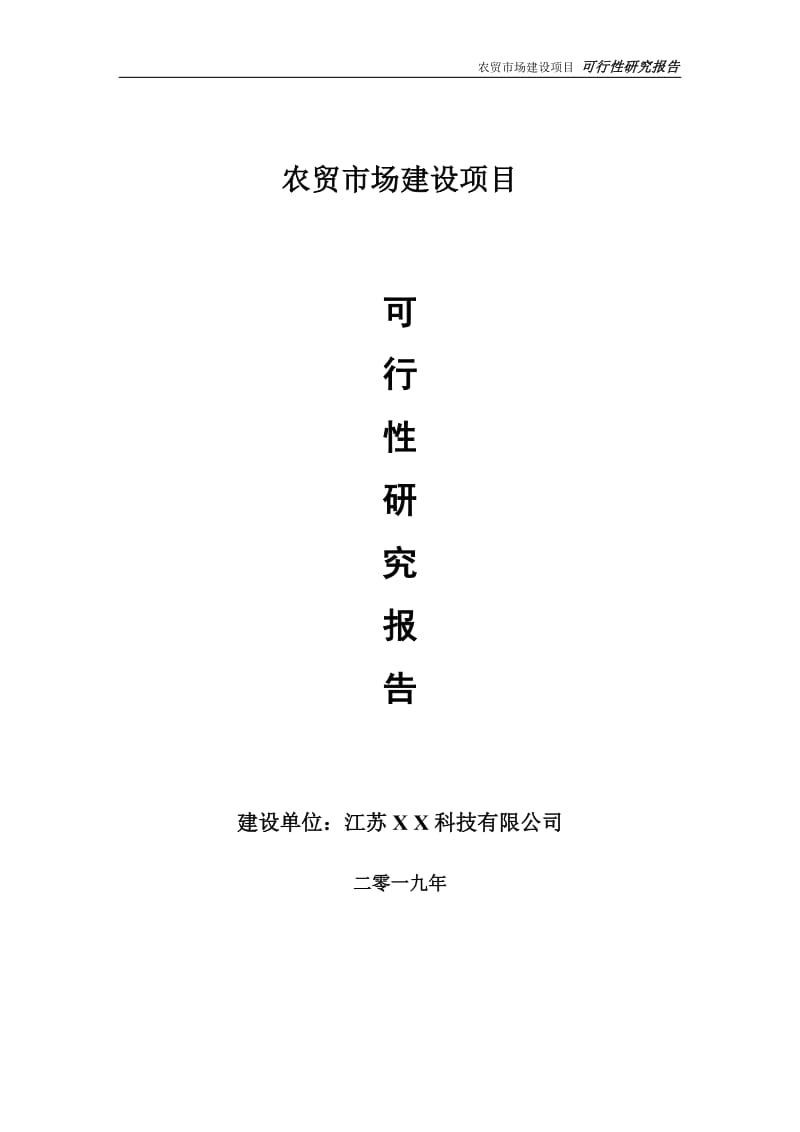 农贸市场项目可行性研究报告【备案申请版】_第1页