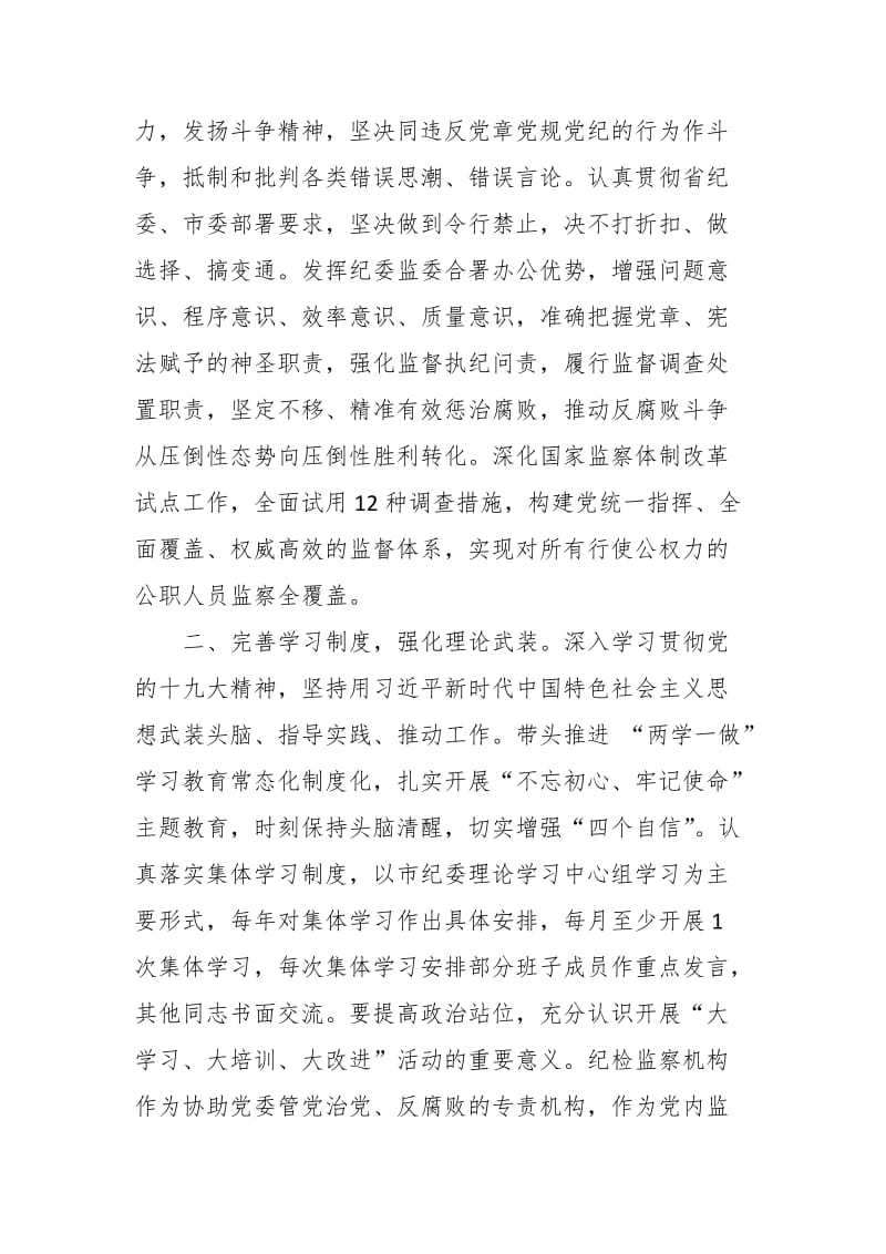 在市纪委监委领导班子强化自身建设学习会上的讲话_第2页