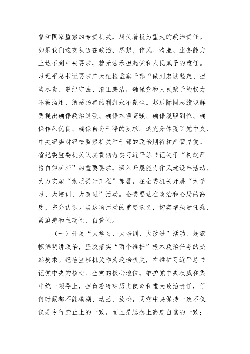 在市纪委监委领导班子强化自身建设学习会上的讲话_第3页