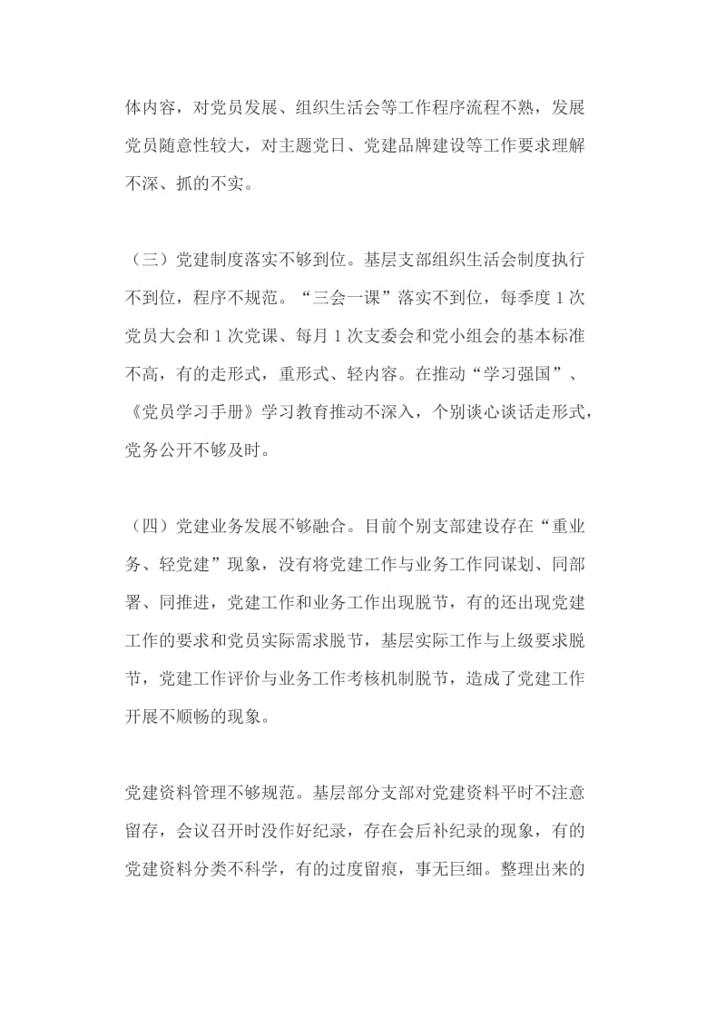 基层党建工作常见问题剖析材料+《关于新形势下党内政治生活的若干准则》民主生活会对照检查发言材料_第2页