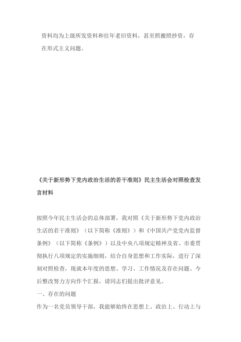 基层党建工作常见问题剖析材料+《关于新形势下党内政治生活的若干准则》民主生活会对照检查发言材料_第3页