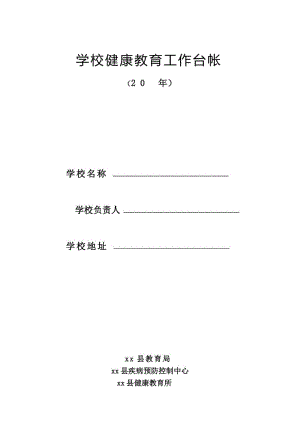 【精】学校健康教育工作台帐36页