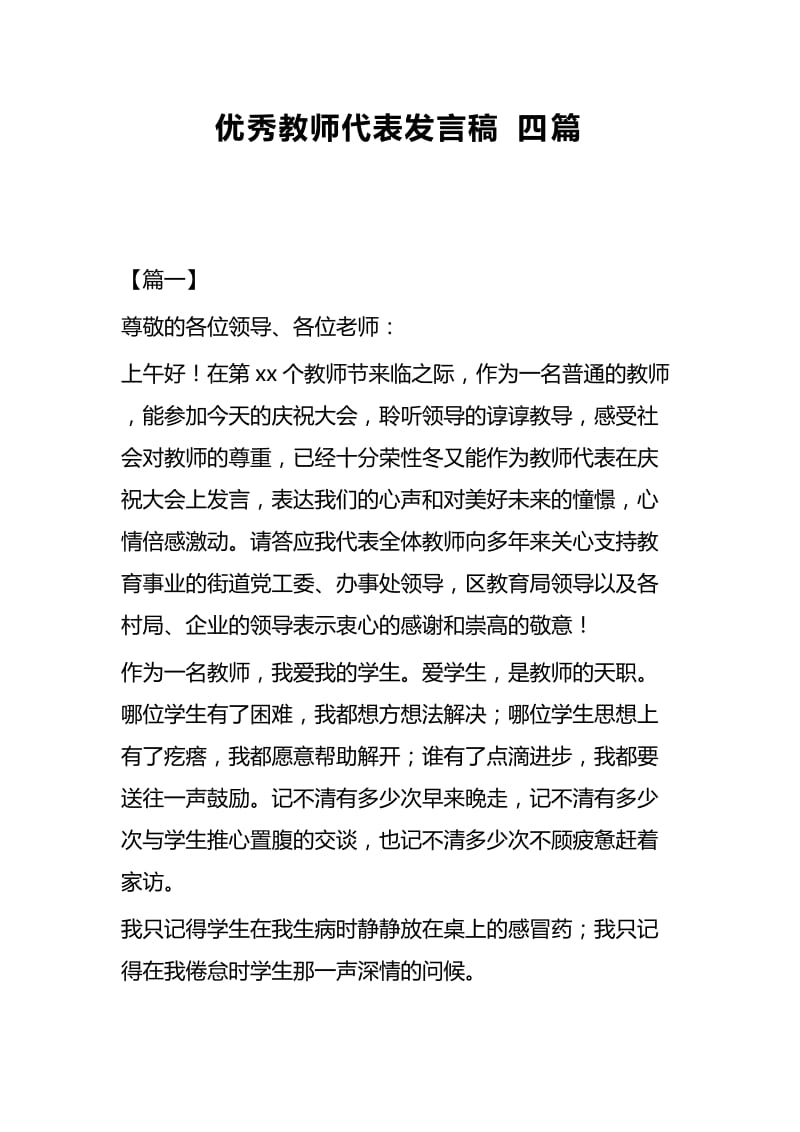 优秀教师代表发言稿四篇_第1页