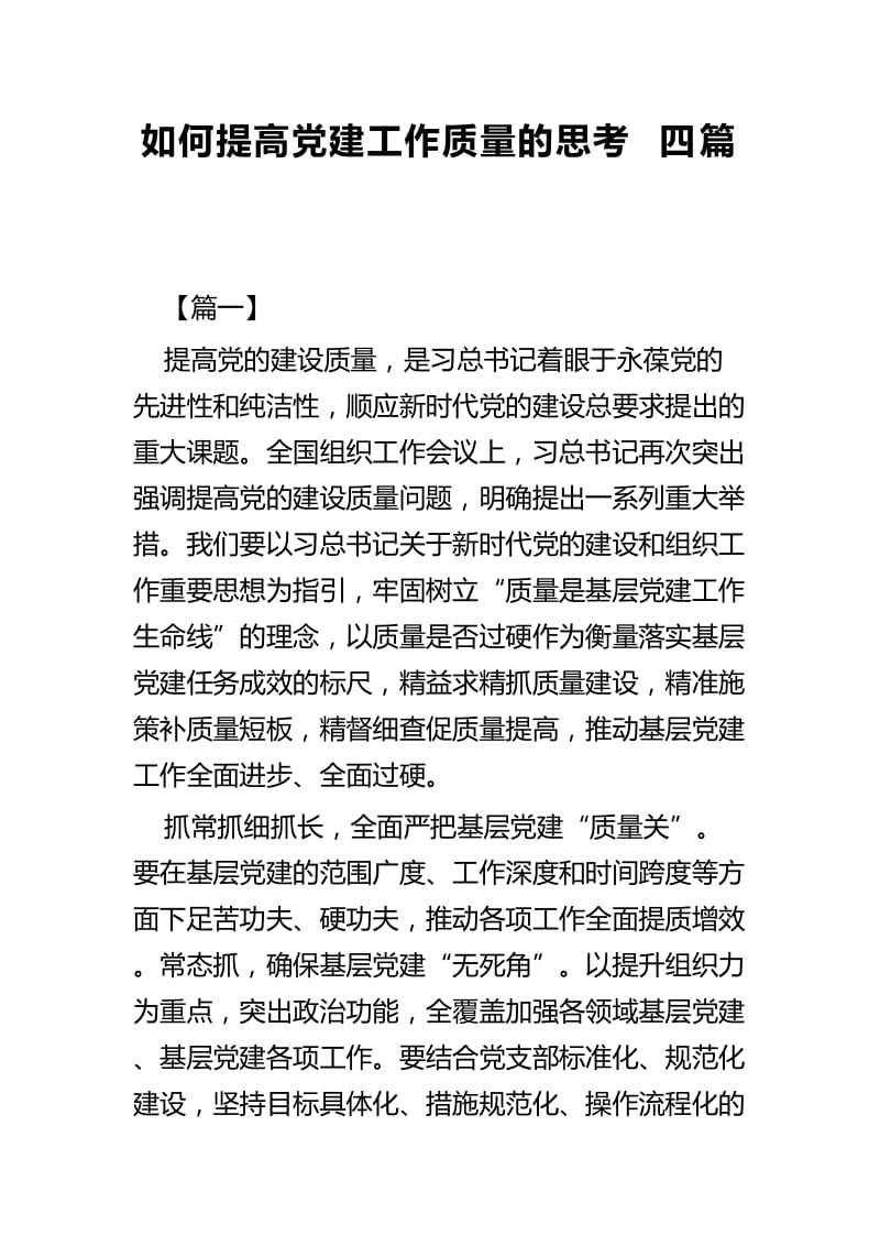 如何提高党建工作质量的思考四篇_第1页