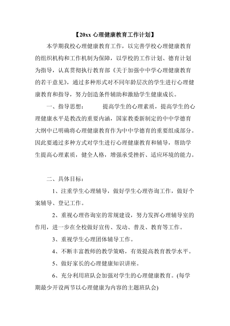 计划总结：心理健康教育计划两篇_第1页