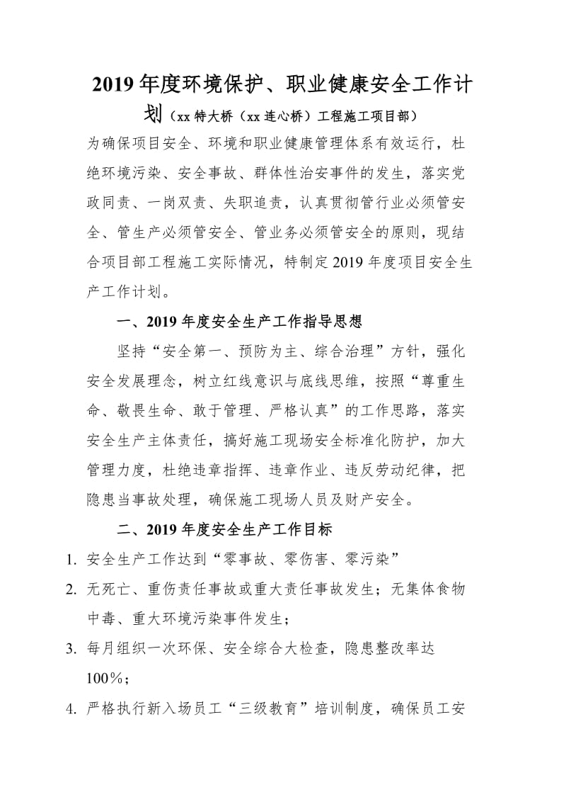 【精】2019年度安全生产、环境保护、职业健康工作计划（附安全生产与现场管理主要工作安排表、安全检查计划表）_第1页