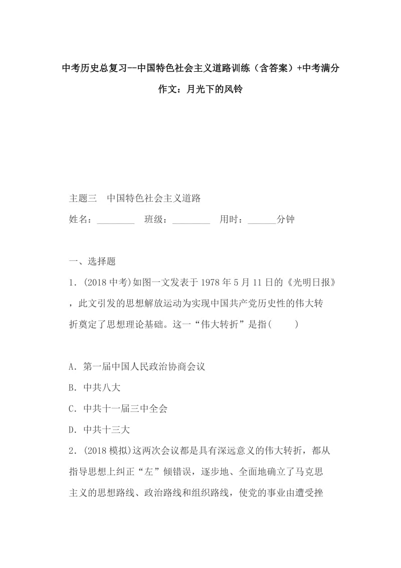 中考历史总复习--中国特色社会主义道路训练（含答案）+中考满分作文：月光下的风铃_第1页