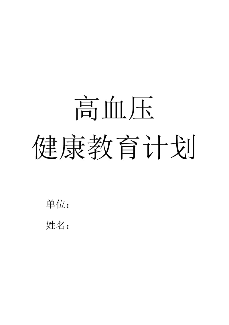 计划总结：高血压健康教育计划_第1页