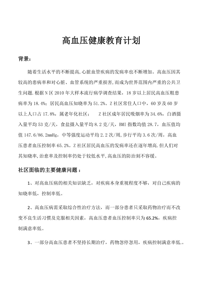 计划总结：高血压健康教育计划_第2页