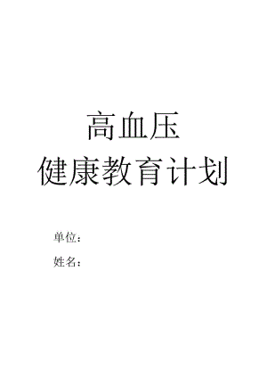 計(jì)劃總結(jié)：高血壓健康教育計(jì)劃