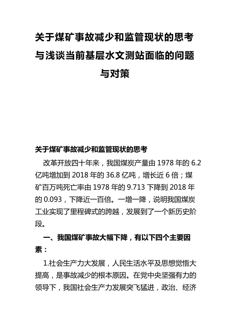 关于煤矿事故减少和监管现状的思考与浅谈当前基层水文测站面临的问题与对策_第1页