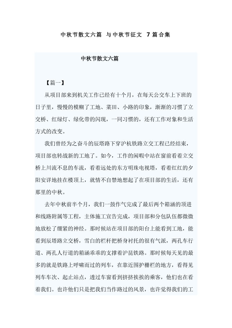 中秋节散文六篇与中秋节征文7篇合集_第1页