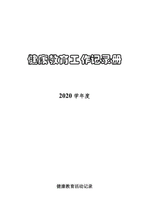 【精】健康教育工作记录册(2020)