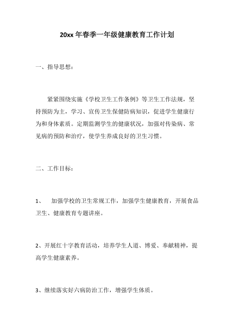 【精】20xx年春季一至六年级健康教育工作计划汇编_第1页