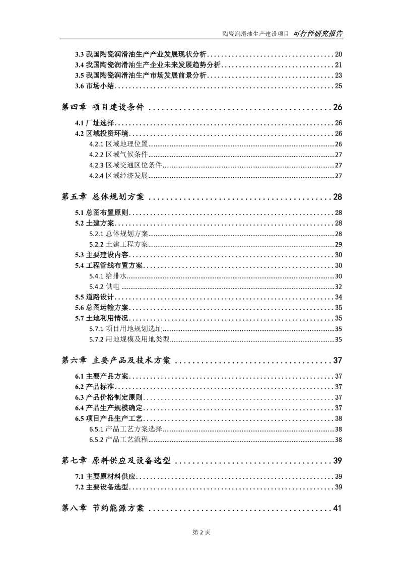 陶瓷润滑油生产项目可行性研究报告【申请定稿】_第3页