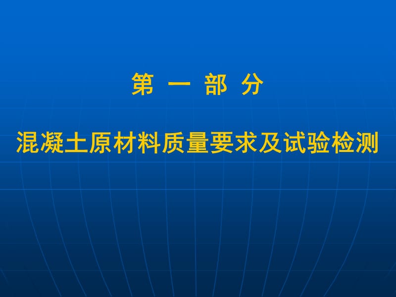 混凝土及原材料质量要求与试验检测培训讲义PPT_第2页