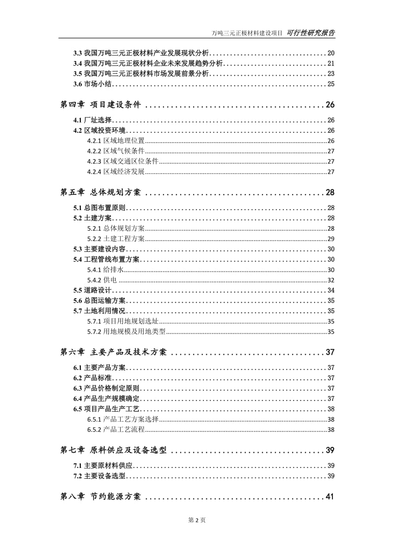 万吨三元正极材料项目可行性研究报告【申请定稿】_第3页