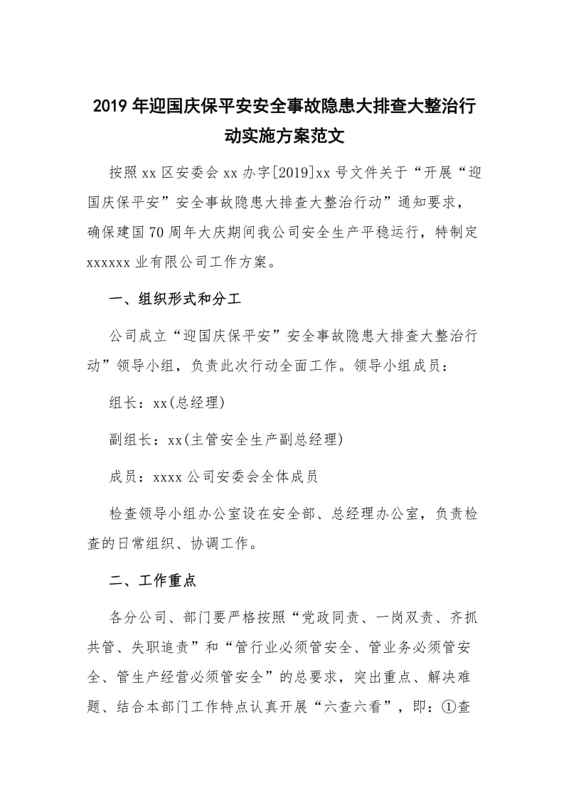 2019年迎国庆保平安安全事故隐患大排查大整治行动实施方案范文_第1页