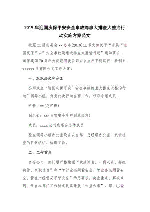 2019年迎國慶保平安安全事故隱患大排查大整治行動(dòng)實(shí)施方案范文