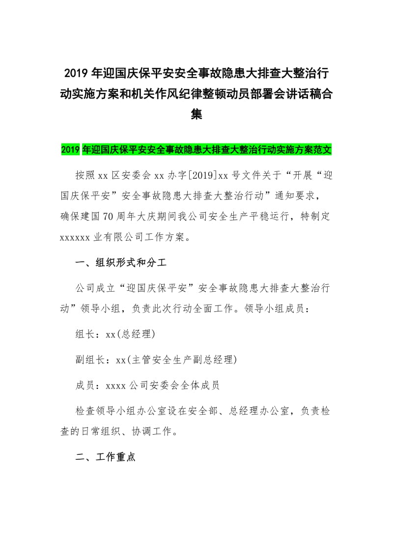 2019年迎国庆保平安安全事故隐患大排查大整治行动实施方案和机关作风纪律整顿动员部署会讲话稿合集_第1页