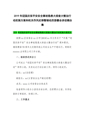 2019年迎國慶保平安安全事故隱患大排查大整治行動實施方案和機關(guān)作風(fēng)紀(jì)律整頓動員部署會講話稿合集