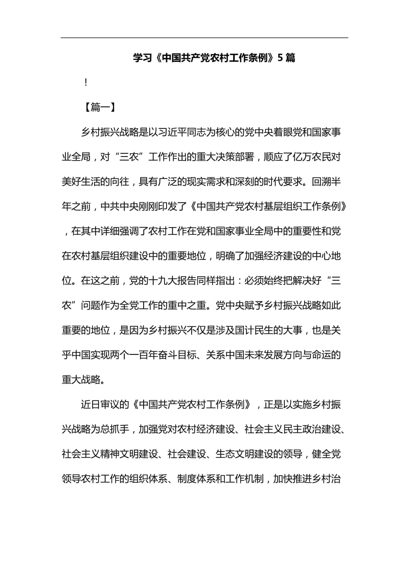学习《中国共产党农村工作条例》5篇汇编_第1页