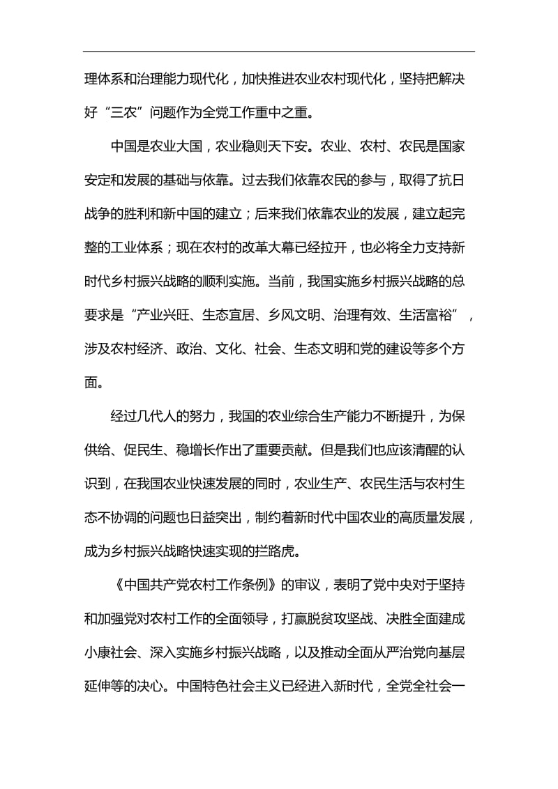 学习《中国共产党农村工作条例》5篇汇编_第2页