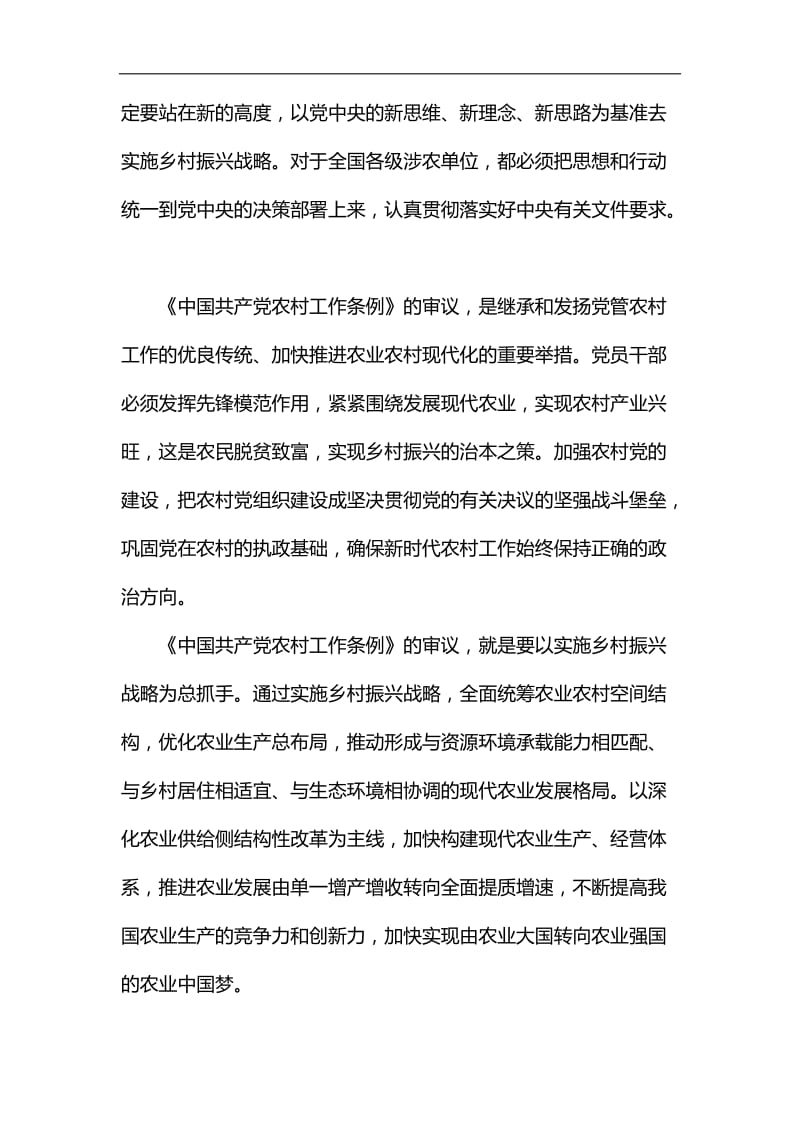 学习《中国共产党农村工作条例》5篇汇编_第3页