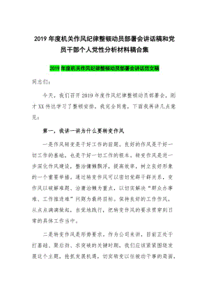 2019年度機關作風紀律整頓動員部署會講話稿和黨員干部個人黨性分析材料稿合集